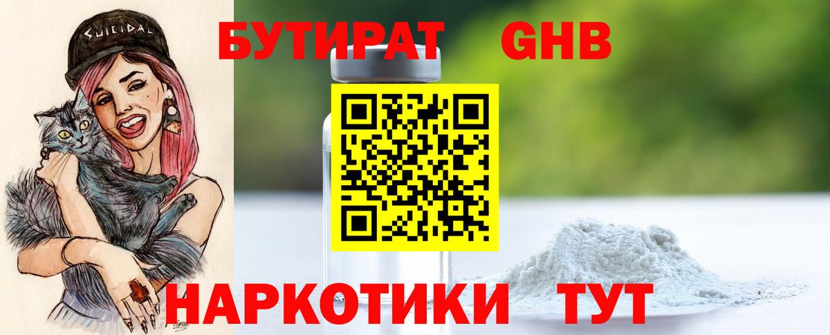 БУТИРАТ GHB  Вход с VPN  Набережные Челны 