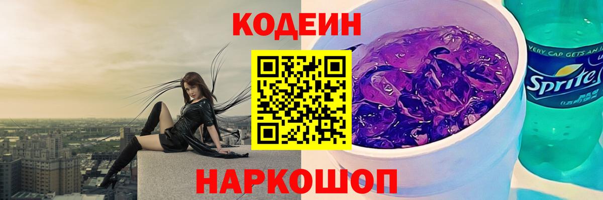 Codein напиток Lean (лин)  Вход с VPN  Набережные Челны 